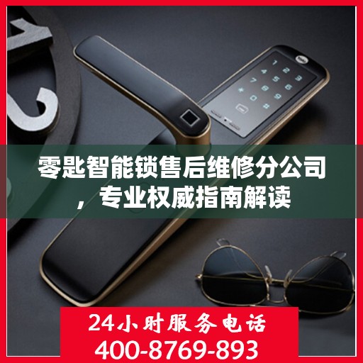 零匙智能锁售后维修分公司，专业权威指南解读