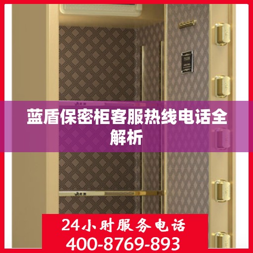 蓝盾保密柜客服热线电话全解析