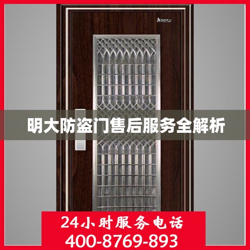 明大防盗门售后服务全解析