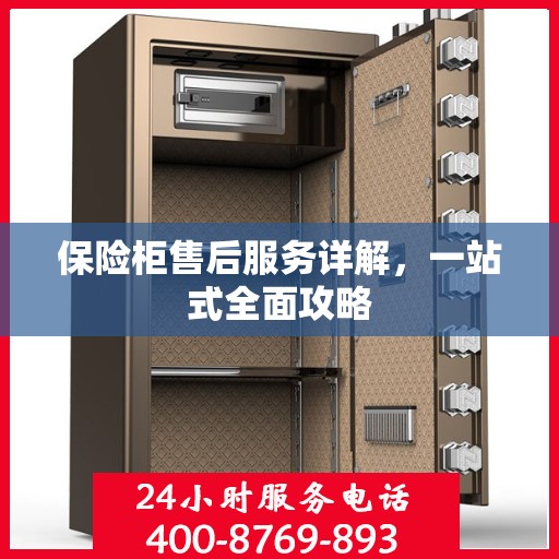 保险柜售后服务详解，一站式全面攻略