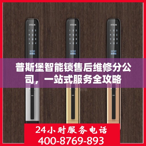 普斯堡智能锁售后维修分公司，一站式服务全攻略
