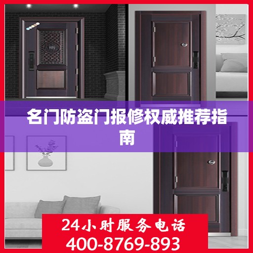名门防盗门报修权威推荐指南