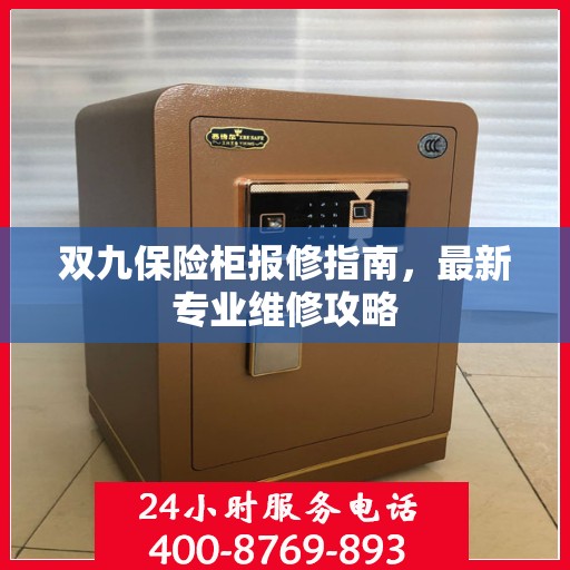双九保险柜报修指南，最新专业维修攻略