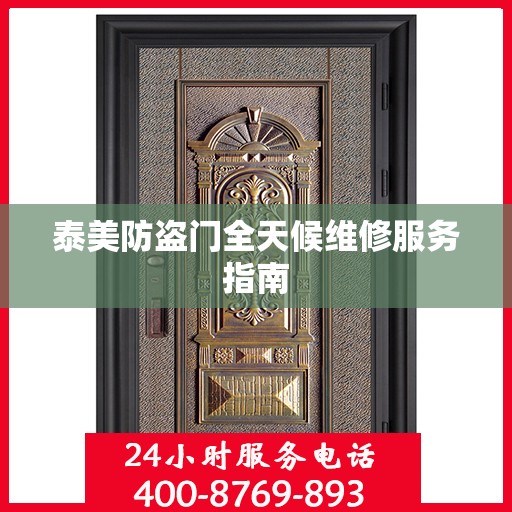 泰美防盗门全天候维修服务指南
