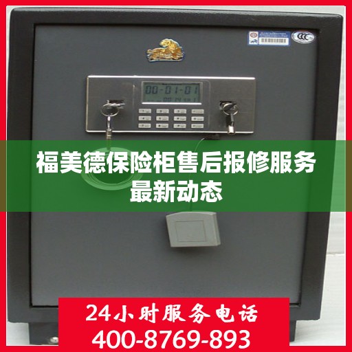 福美德保险柜售后报修服务最新动态