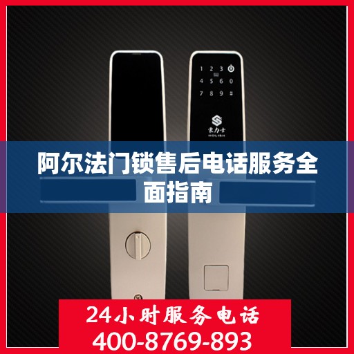 阿尔法门锁售后电话服务全面指南