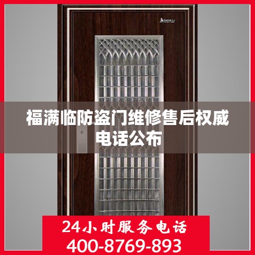 福满临防盗门维修售后权威电话公布