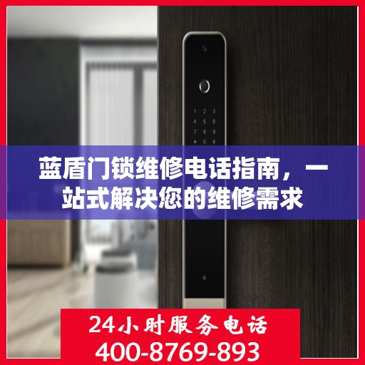 蓝盾门锁维修电话指南，一站式解决您的维修需求