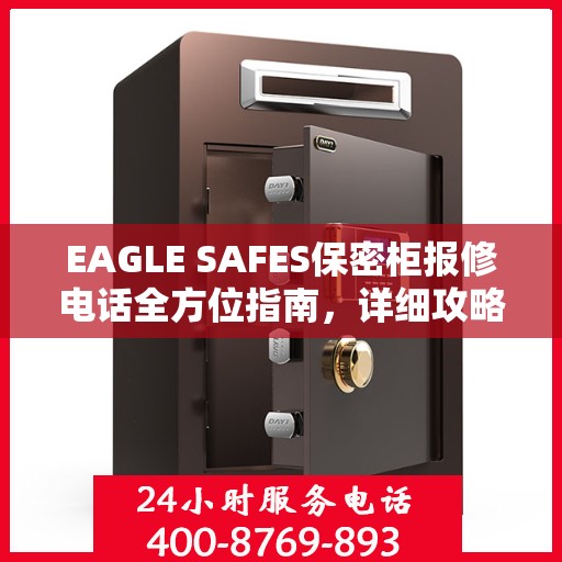 EAGLE SAFES保密柜报修电话全方位指南，详细攻略助你轻松解决故障问题！