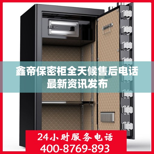鑫帝保密柜全天候售后电话最新资讯发布