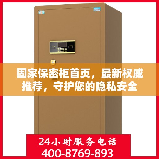 固家保密柜首页，最新权威推荐，守护您的隐私安全