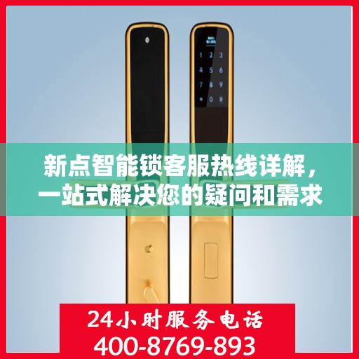 新点智能锁客服热线详解，一站式解决您的疑问和需求