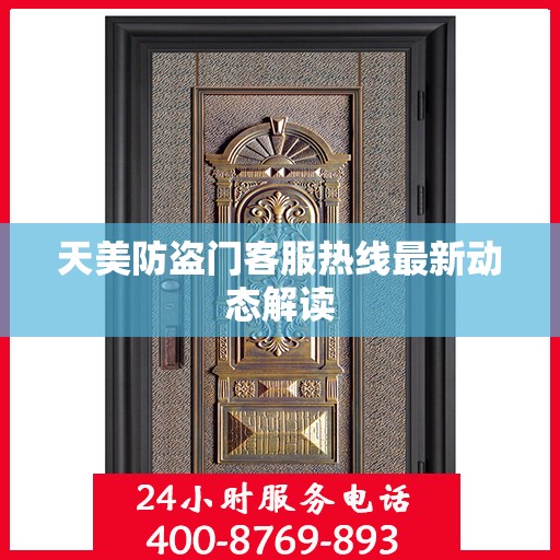 天美防盗门客服热线最新动态解读