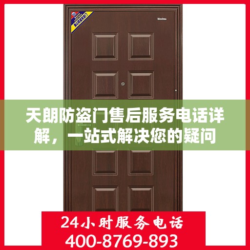 天朗防盗门售后服务电话详解，一站式解决您的疑问