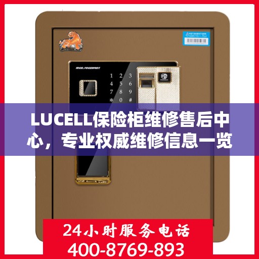 LUCELL保险柜维修售后中心，专业权威维修信息一览