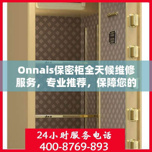 Onnais保密柜全天候维修服务，专业推荐，保障您的安全无忧