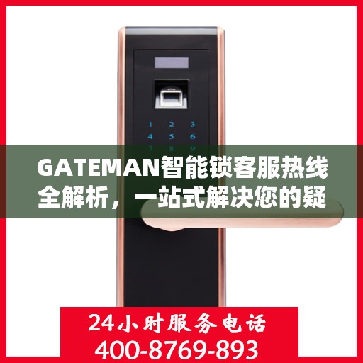 GATEMAN智能锁客服热线全解析，一站式解决您的疑问和需求
