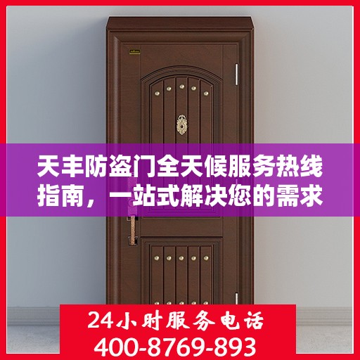 天丰防盗门全天候服务热线指南，一站式解决您的需求