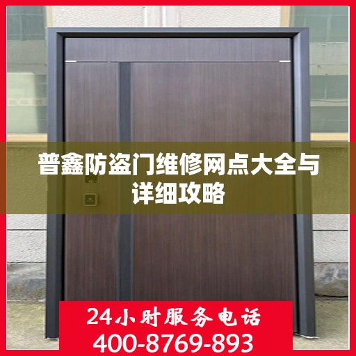 普鑫防盗门维修网点大全与详细攻略