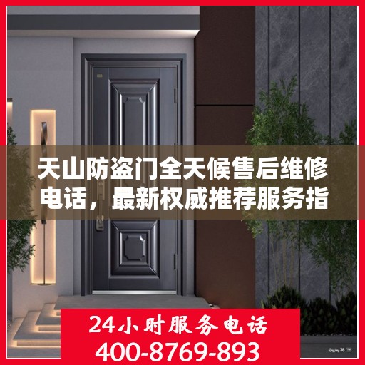 天山防盗门全天候售后维修电话，最新权威推荐服务指南