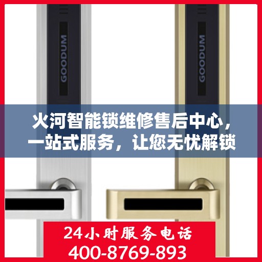 火河智能锁维修售后中心，一站式服务，让您无忧解锁所有问题