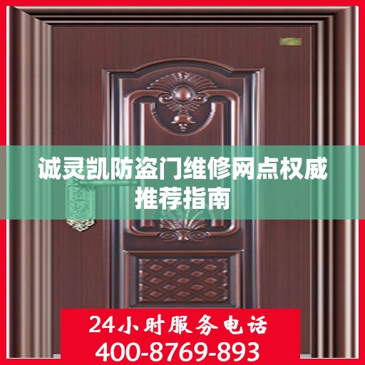 诚灵凯防盗门维修网点权威推荐指南
