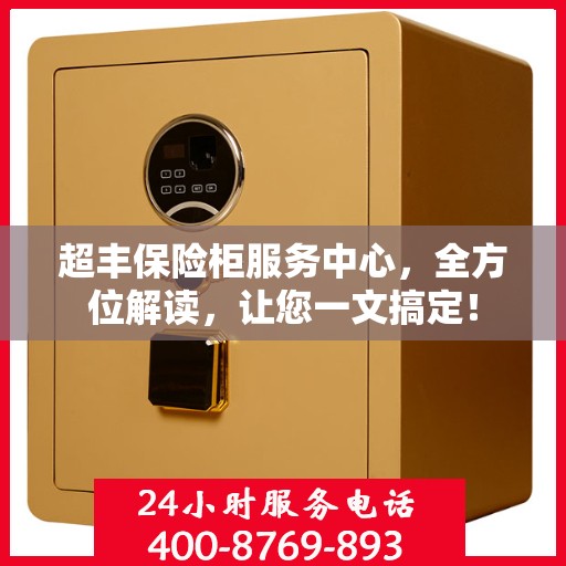 超丰保险柜服务中心，全方位解读，让您一文搞定！
