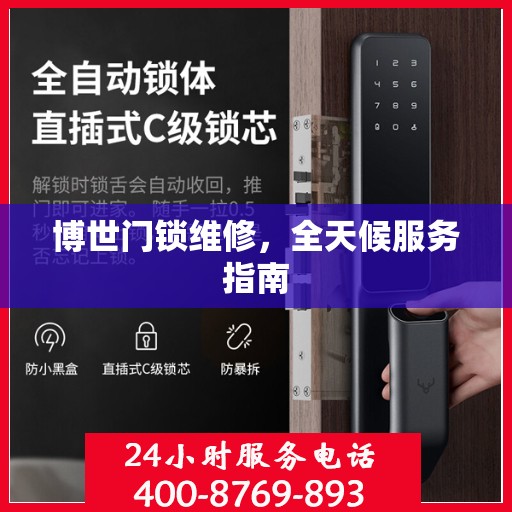 博世门锁维修，全天候服务指南