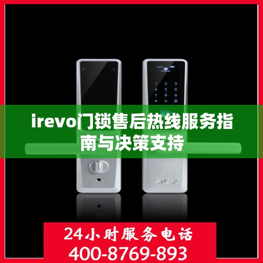 irevo门锁售后热线服务指南与决策支持