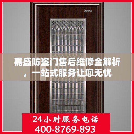 嘉盛防盗门售后维修全解析，一站式服务让您无忧