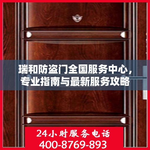 瑞和防盗门全国服务中心，专业指南与最新服务攻略