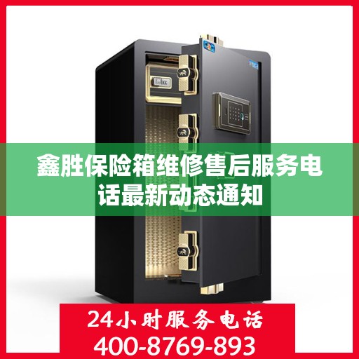 鑫胜保险箱维修售后服务电话最新动态通知