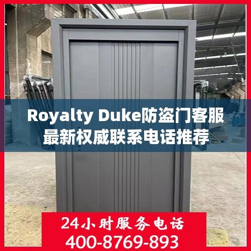Royalty Duke防盗门客服最新权威联系电话推荐