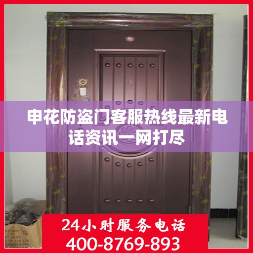 申花防盗门客服热线最新电话资讯一网打尽