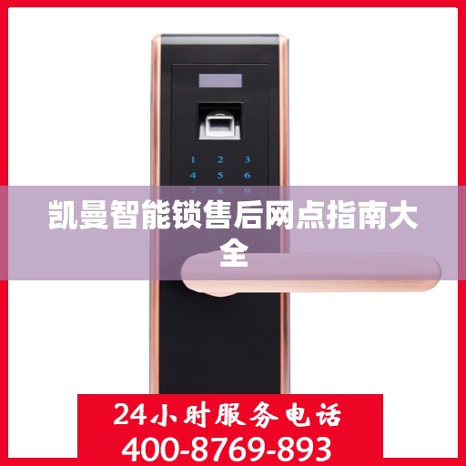 凯曼智能锁售后网点指南大全