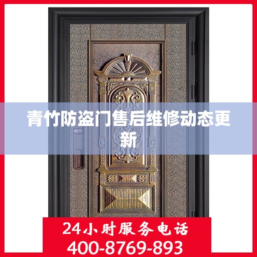 青竹防盗门售后维修动态更新