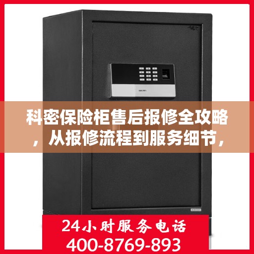 科密保险柜售后报修全攻略，从报修流程到服务细节，一篇文章全解析