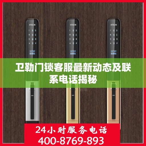 卫勒门锁客服最新动态及联系电话揭秘
