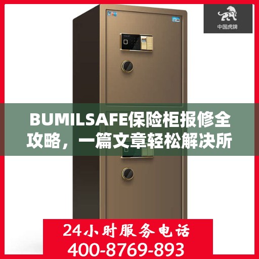 BUMILSAFE保险柜报修全攻略，一篇文章轻松解决所有问题
