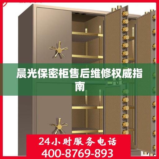 晨光保密柜售后维修权威指南