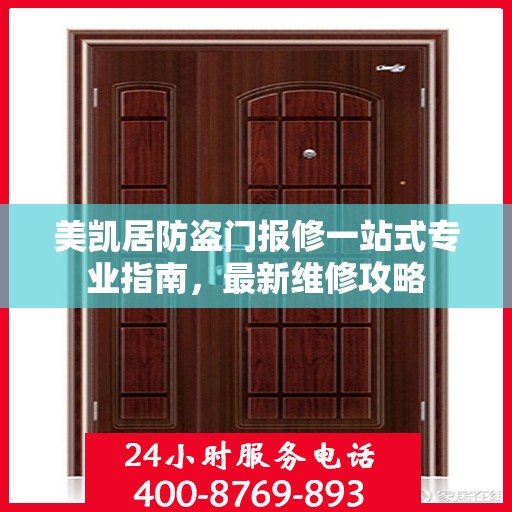 美凯居防盗门报修一站式专业指南，最新维修攻略