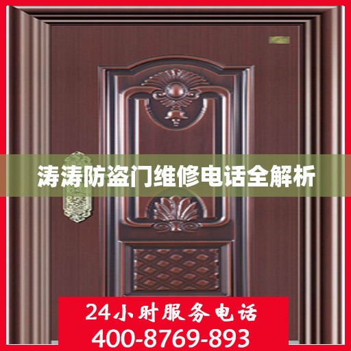 涛涛防盗门维修电话全解析