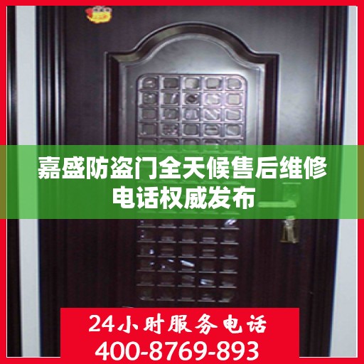 嘉盛防盗门全天候售后维修电话权威发布
