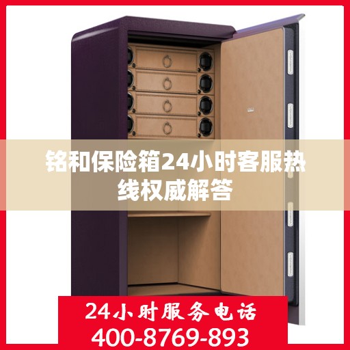 铭和保险箱24小时客服热线权威解答