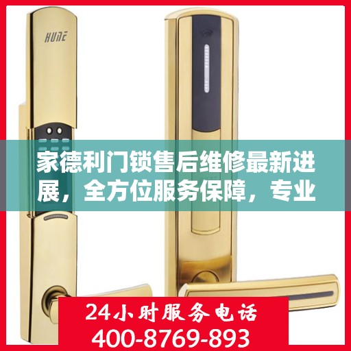 家德利门锁售后维修最新进展，全方位服务保障，专业解决您的锁事困扰