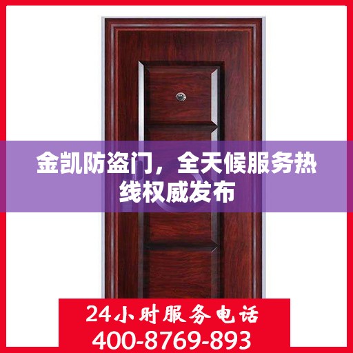 金凯防盗门，全天候服务热线权威发布