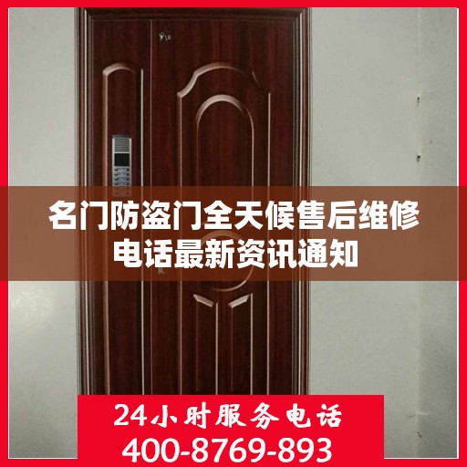 名门防盗门全天候售后维修电话最新资讯通知
