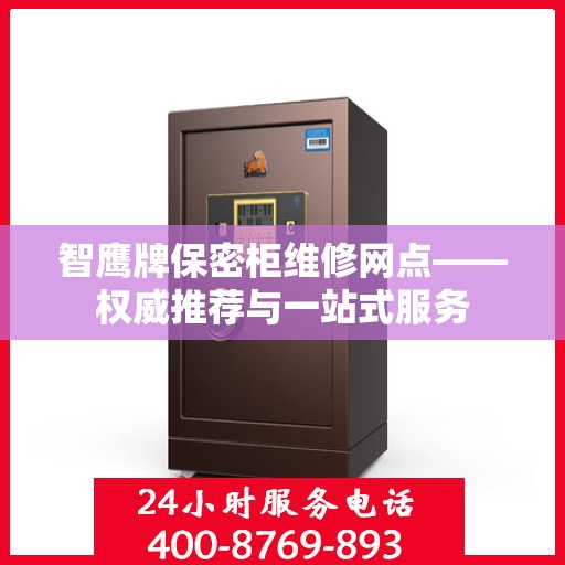 智鹰牌保密柜维修网点——权威推荐与一站式服务