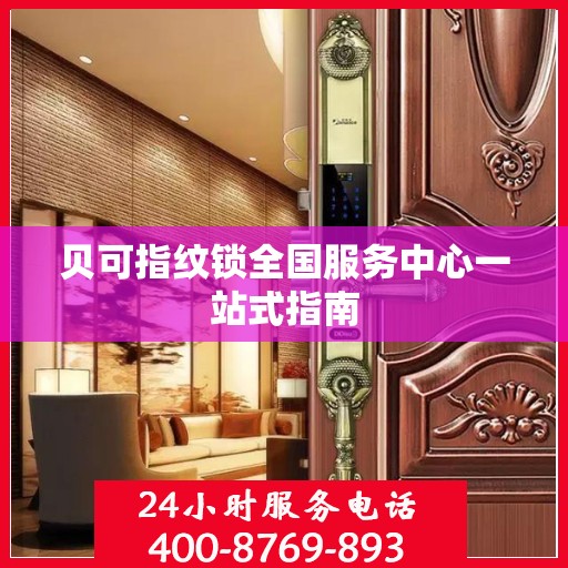 贝可指纹锁全国服务中心一站式指南