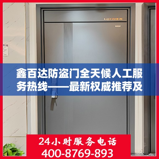 鑫百达防盗门全天候人工服务热线——最新权威推荐及售后保障